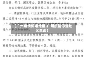 【广州疫情停运地区,广州疫情停运地区查询】