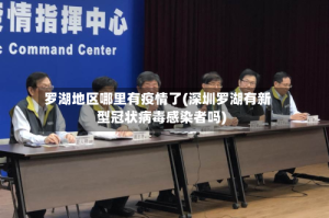 罗湖地区哪里有疫情了(深圳罗湖有新型冠状病毒感染者吗)