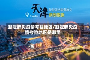 新冠肺炎疫情考验地区/新冠肺炎疫情考验地区是哪里