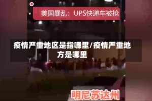 疫情严重地区是指哪里/疫情严重地方是哪里