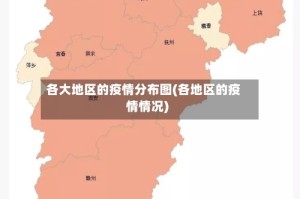各大地区的疫情分布图(各地区的疫情情况)