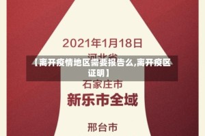 【离开疫情地区需要报告么,离开疫区证明】