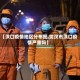 【汉口疫情地区分布图,武汉市汉口疫情严重吗】