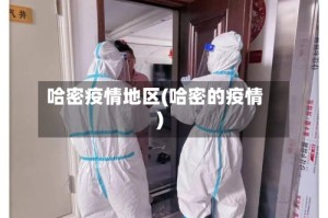 哈密疫情地区(哈密的疫情)