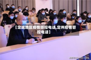 【定城地区疫情防控电话,定州疫情管控电话】