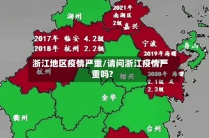 浙江地区疫情严重/请问浙江疫情严重吗?