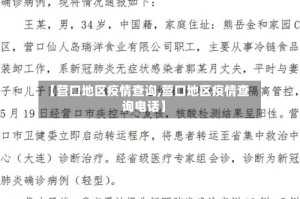 【营口地区疫情查询,营口地区疫情查询电话】