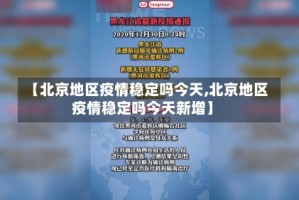 【北京地区疫情稳定吗今天,北京地区疫情稳定吗今天新增】