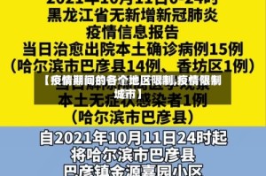 【疫情期间的各个地区限制,疫情限制城市】