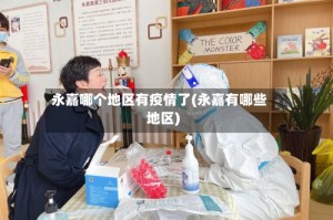 永嘉哪个地区有疫情了(永嘉有哪些地区)