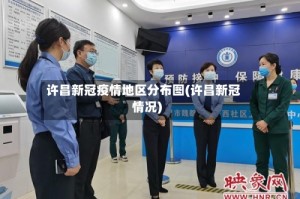 许昌新冠疫情地区分布图(许昌新冠情况)