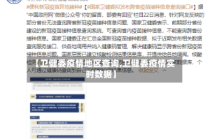 【卫健委疫情地区查询,卫健委疫情实时数据】
