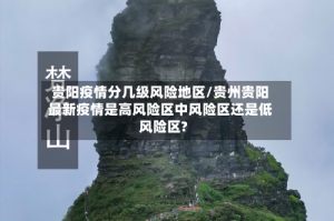 贵阳疫情分几级风险地区/贵州贵阳最新疫情是高风险区中风险区还是低风险区?