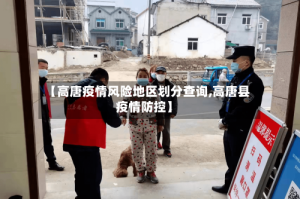 【高唐疫情风险地区划分查询,高唐县疫情防控】