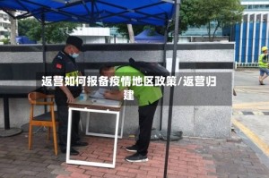 返营如何报备疫情地区政策/返营归建