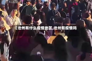 【沧州有什么疫情地区,沧卅有疫情吗】