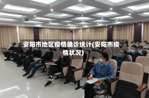 安阳市地区疫情确诊统计(安阳市疫情状况)