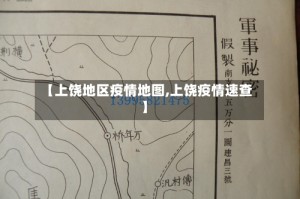 【上饶地区疫情地图,上饶疫情速查】