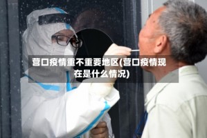 营口疫情重不重要地区(营口疫情现在是什么情况)