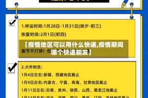 【疫情地区可以用什么快递,疫情期间哪个快递能发】