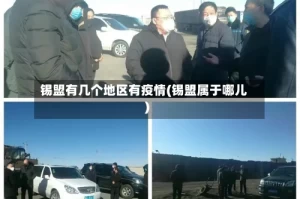 锡盟有几个地区有疫情(锡盟属于哪儿)