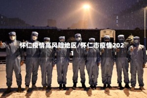 怀仁疫情高风险地区/怀仁市疫情2021