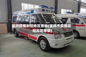 宝鸡疫情封控地区查询(宝鸡市疫情防控风险等级)