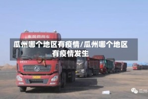 瓜州哪个地区有疫情/瓜州哪个地区有疫情发生