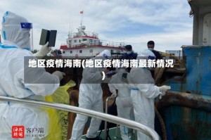 地区疫情海南(地区疫情海南最新情况)