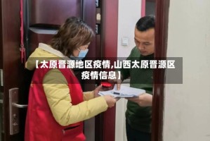 【太原晋源地区疫情,山西太原晋源区疫情信息】