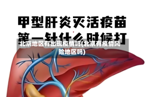 北京地区有出现疫情吗(北京有疫情风险地区吗)