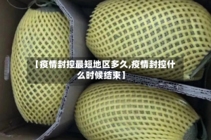 【疫情封控最短地区多久,疫情封控什么时候结束】