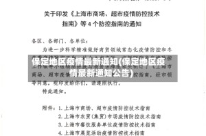 保定地区疫情最新通知(保定地区疫情最新通知公告)