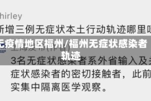 无疫情地区福州/福州无症状感染者轨迹