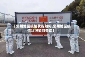 【常州地区疫情状况如何,常州地区疫情状况如何查询】