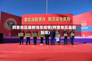 阿里地区最新消息疫情(阿里地区最新新闻)