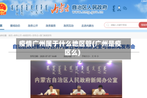 疫情广州属于什么地区管(广州是疫区么)