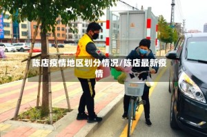 陈店疫情地区划分情况/陈店最新疫情