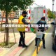 陈店疫情地区划分情况/陈店最新疫情