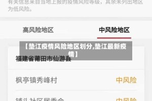 【垫江疫情风险地区划分,垫江最新疫情】