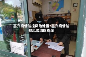 嘉兴疫情防控风险地区/嘉兴疫情防控风险地区查询