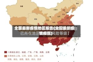全国最新疫情地区报告(全国最新疫情疫区)