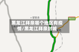 黑龙江拜泉哪个地区有疫情/黑龙江拜泉封城