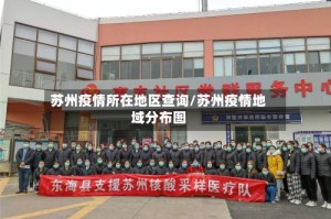苏州疫情所在地区查询/苏州疫情地域分布图