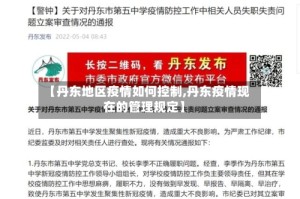 【丹东地区疫情如何控制,丹东疫情现在的管理规定】