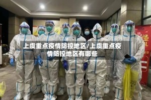 上虞重点疫情防控地区/上虞重点疫情防控地区有哪些