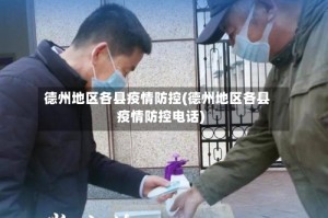 德州地区各县疫情防控(德州地区各县疫情防控电话)