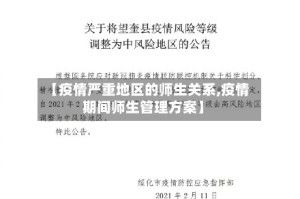 【疫情严重地区的师生关系,疫情期间师生管理方案】