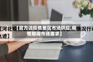 【官方谈疫情地区市场供应,疫情期间市场需求】