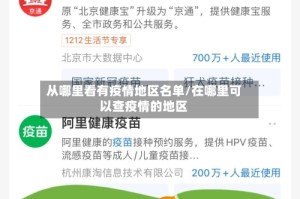 从哪里看有疫情地区名单/在哪里可以查疫情的地区